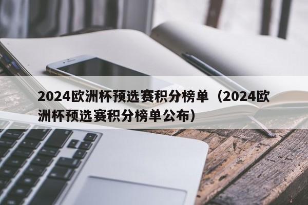 2024欧洲杯预选赛积分榜单（2024欧洲杯预选赛积分榜单公布）