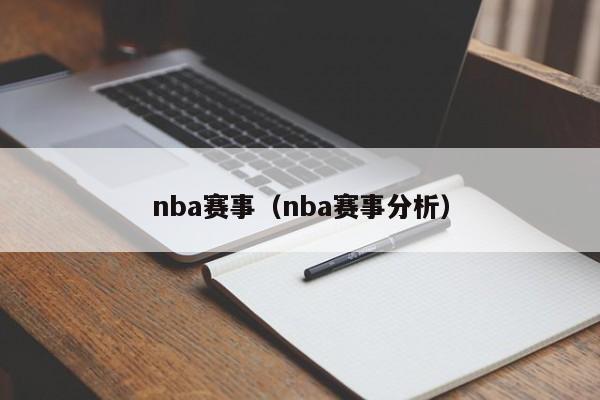 nba赛事（nba赛事分析）