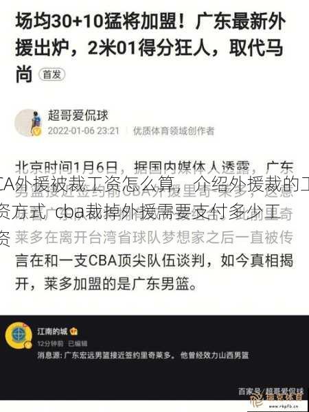 CA外援被裁工资怎么算，介绍外援裁的工资方式  cba裁掉外援需要支付多少工资