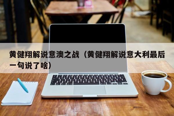 6、黄健翔 这是黄健翔在2006年世界杯1／8决赛意大利VS澳大利亚的解说词