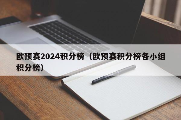 世界杯欧洲区预选赛小组积分榜如下：A组的丹麦以39分领先