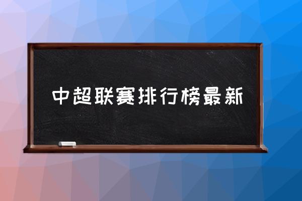 第2-4名称：上海港（亚军）、广州队（季军）、长春亚泰